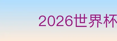 2026世界杯玩法下载 logo